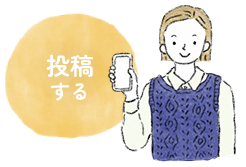 投稿する