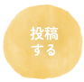 投稿する