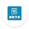 公共施設予約