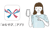 おむすび。アプリ