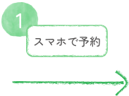 スマホで予約