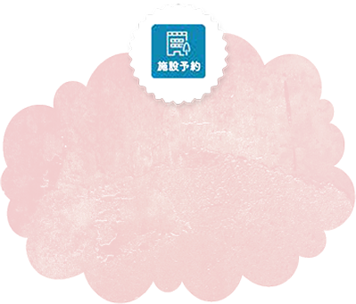 公共施設予約